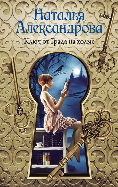 

Ключ от Града на холме