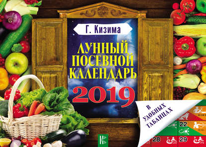 Лунный посевной календарь в удобных таблицах на 2019 год