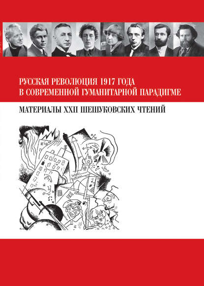 Сборник статей — Русская революция 1917 года в современной гуманитарной парадигме. Материалы XXII Шешуковских чтений