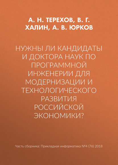 А. В. Юрков — Нужны ли кандидаты и доктора наук по программной инженерии для модернизации и технологического развития российской экономики?