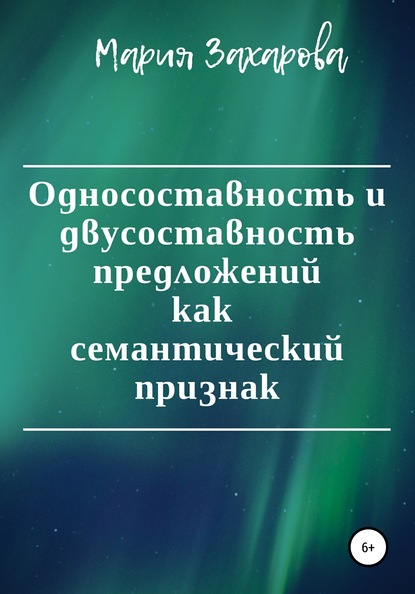 Односоставность и двусоставность предложений как семантический признак