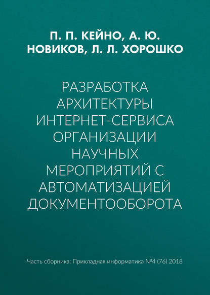 Разработка архитектуры интернет-сервиса организации научных мероприятий с автоматизацией документооборота