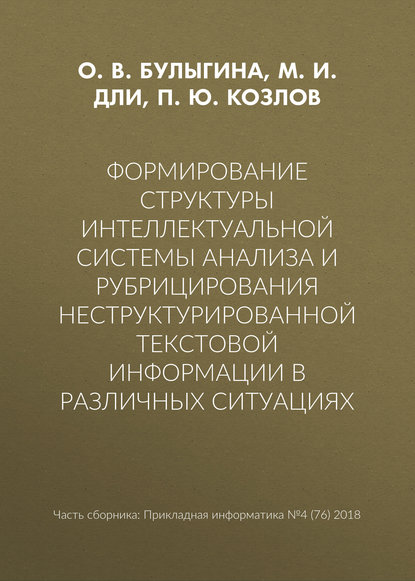 М. И. Дли — Формирование структуры интеллектуальной системы анализа и рубрицирования неструктурированной текстовой информации в различных ситуациях