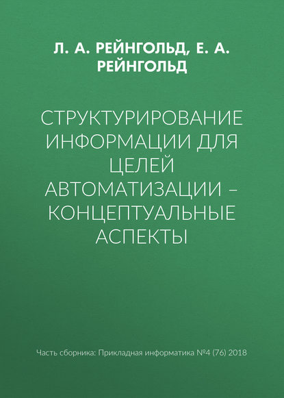 Л. А. Рейнгольд — Структурирование информации для целей автоматизации – концептуальные аспекты