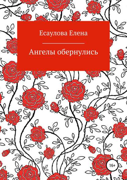 Елена Владимировна Есаулова — Ангелы обернулись