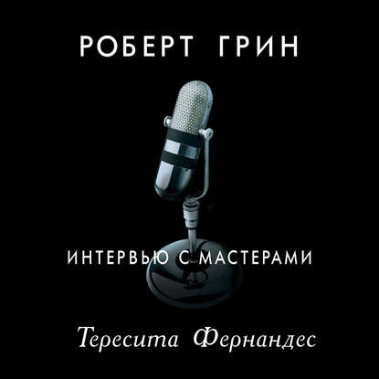 Интервью с мастерами. Тересита Фернандес