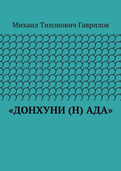 «ДонХуНи (н) Ада»