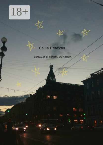 

Звезды в твоих рукавах