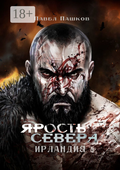 

Ярость Севера: Ирландия