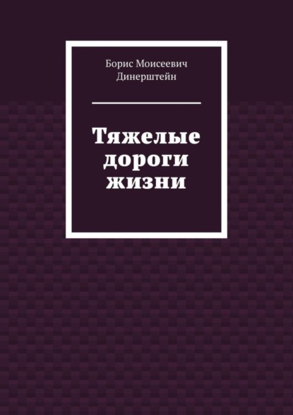 Борис Моисеевич Динерштейн — Тяжелые дороги жизни