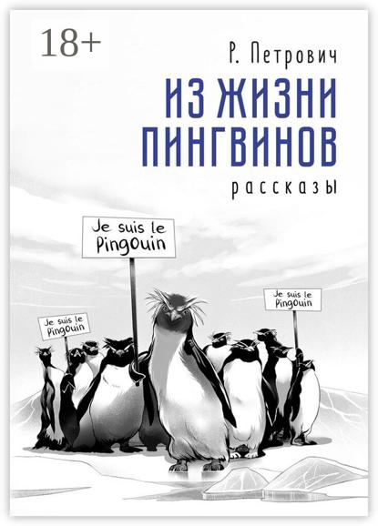 Из жизни пингвинов. Рассказы