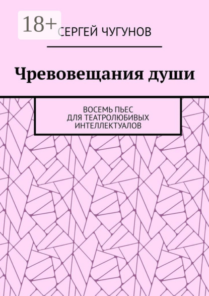 

Чревовещания души. Восемь пьес для театролюбивых интеллектуалов