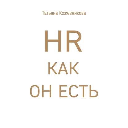 Татьяна Кожевникова — HR как он есть