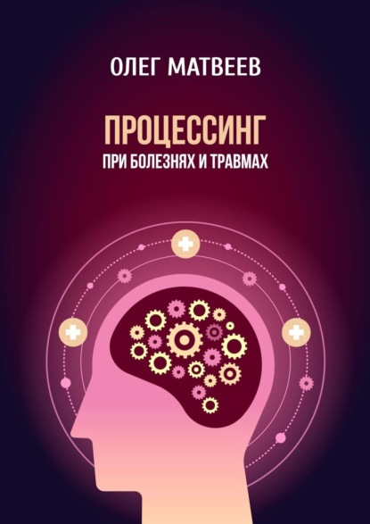 

Процессинг при болезнях и травмах