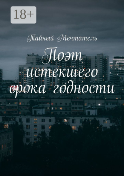 

Поэт истекшего срока годности