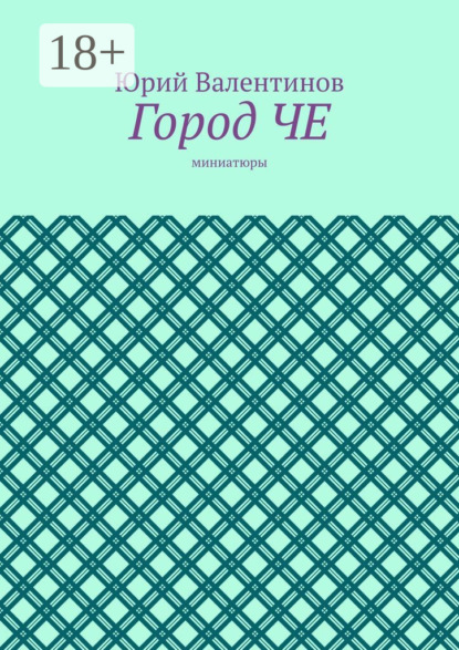 

Город ЧЕ. Миниатюры
