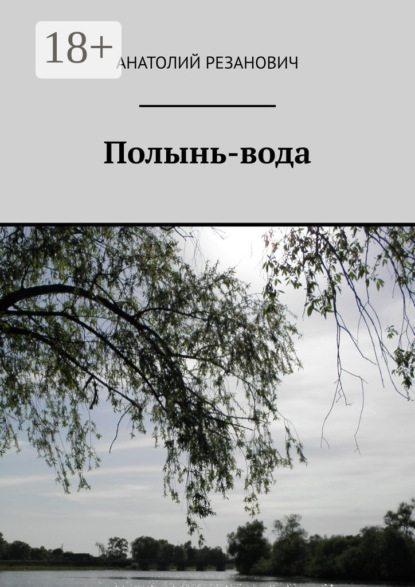 Полынь-вода