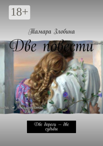 

Две повести. Две дороги – две судьбы