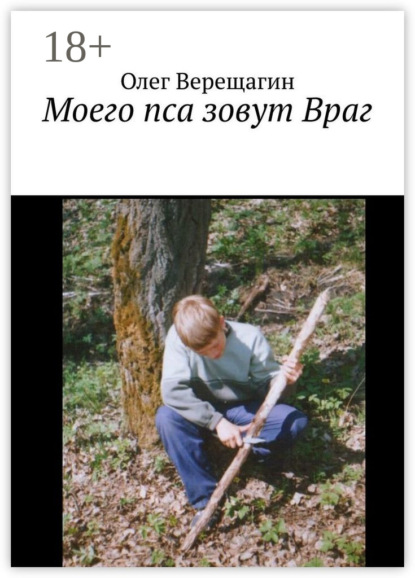 

Моего пса зовут Враг