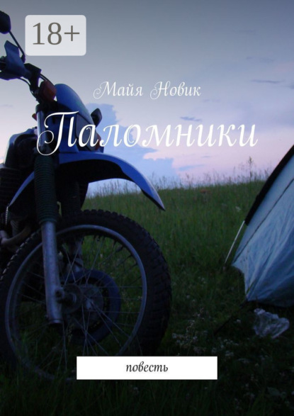 

Паломники. Повесть