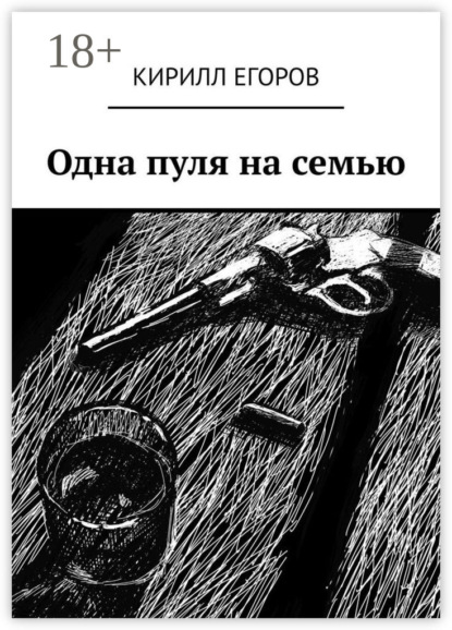 

Одна пуля на семью