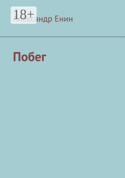 

Побег
