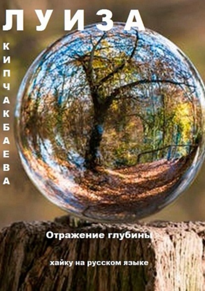 Луиза Кипчакбаева — Отражение глубины. Хайку на русском языке