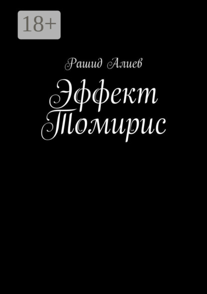 

Эффект Томирис