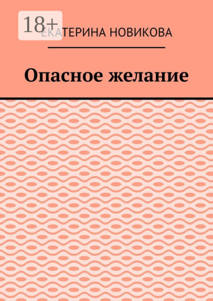 

Опасное желание