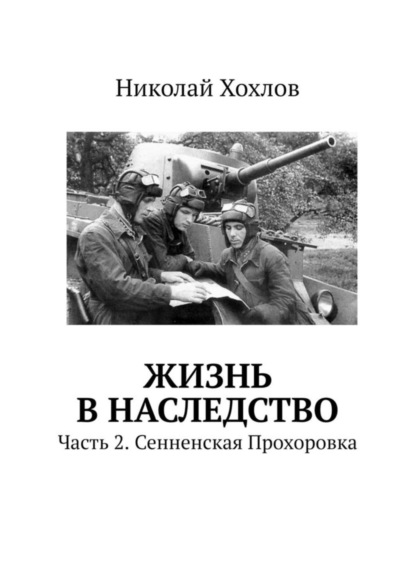 Жизнь в наследство. Часть 2. Сенненская Прохоровка