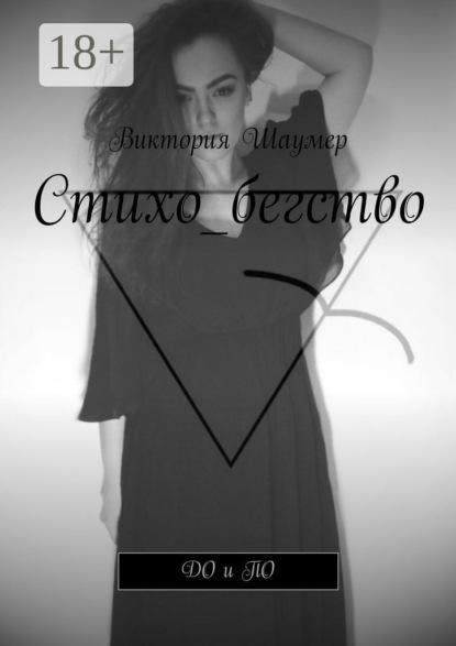 

Стихо_бегство. ДО и ПО