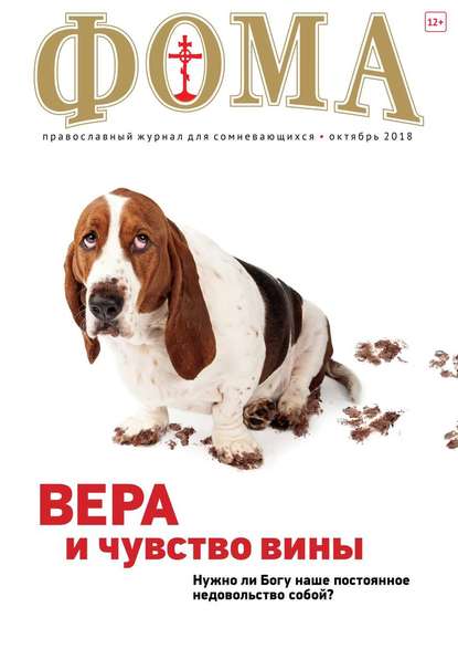 Фома 10-2018