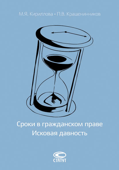 П. В. Крашенинников — Сроки в гражданском праве. Исковая давность