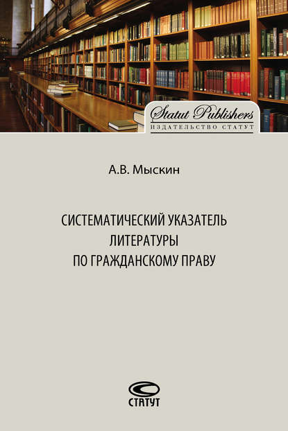 Антон Мыскин — Систематический указатель литературы по гражданскому праву