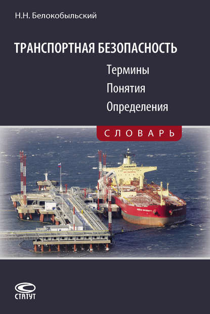 Николай Белокобыльский — Транспортная безопасность. Термины. Понятия. Определения