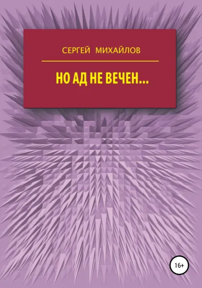 Обложка книги Но ад не вечен…, Сергей Георгиевич Михайлов