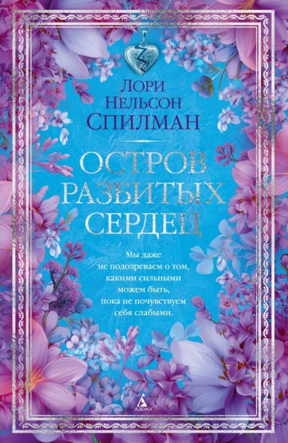 Остров разбитых сердец