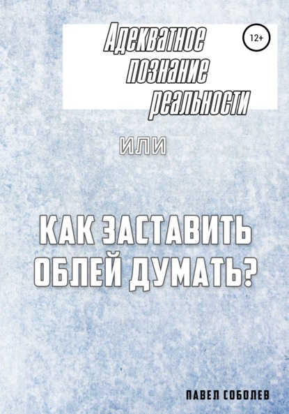 

Адекватное познание реальности, или Как заставить облей думать