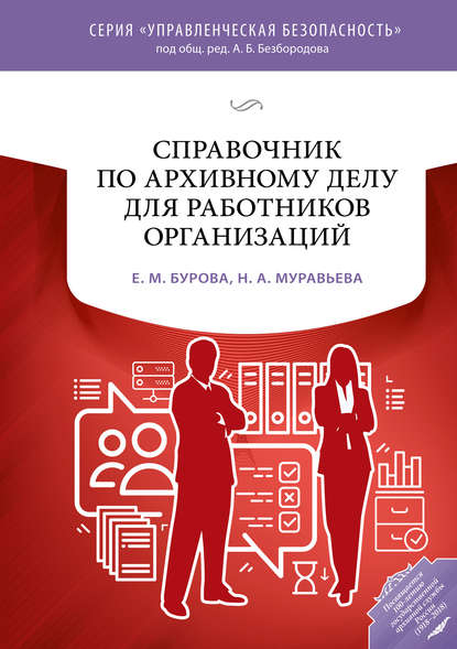 Е. М. Бурова — Справочник по архивному делу для работников организаций