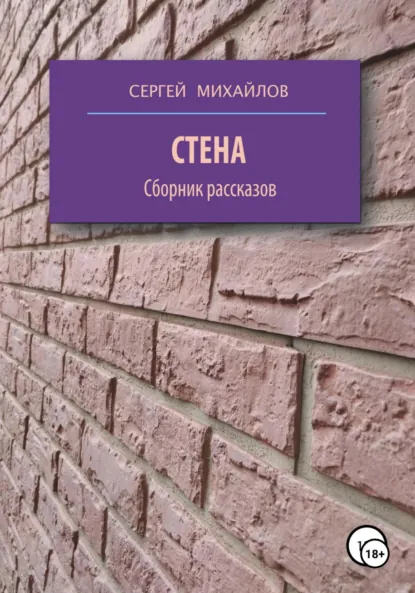Обложка книги Стена. Сборник рассказов, Сергей Георгиевич Михайлов