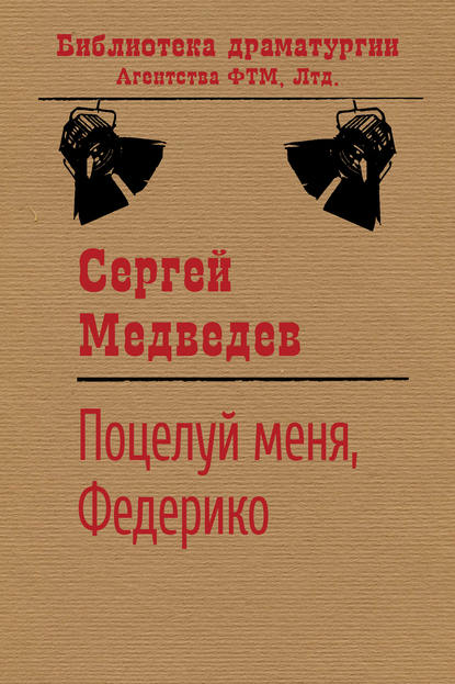 Сергей Медведев — Поцелуй меня, Федерико!