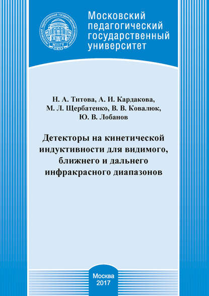 Детекторы на кинетической индуктивности для видимого, ближнего и дальнего инфракрасного диапазонов