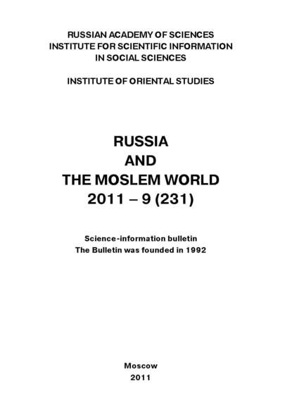 Сборник статей — Russia and the Moslem World № 09 / 2011