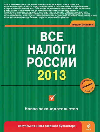 Виталий Викторович Семенихин — Все налоги России 2013