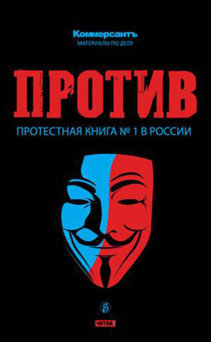 Отсутствует — ПРОТИВ: Протестная книга №1 в России