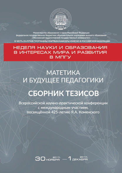 Группа авторов — Матетика и будущее педагогики. Cборник тезисов Всероссийской научно-практической конференции с международным участием, посвящённой 425-летию Я. А. Коменского (г. Москва, 30 ноября – 1 декабря 2017 г.)