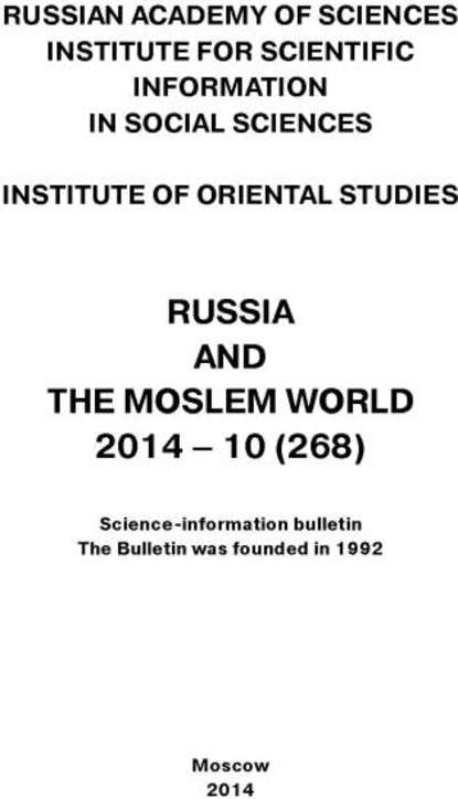 Сборник статей — Russia and the Moslem World № 10 / 2014