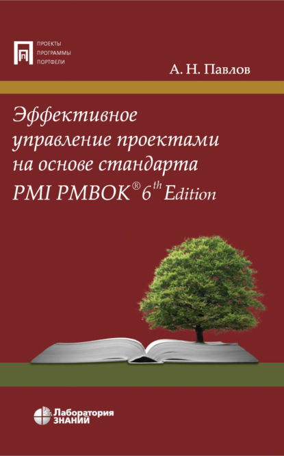

Эффективное управление проектами на основе стандарта PMI PMBOK 6th Edition