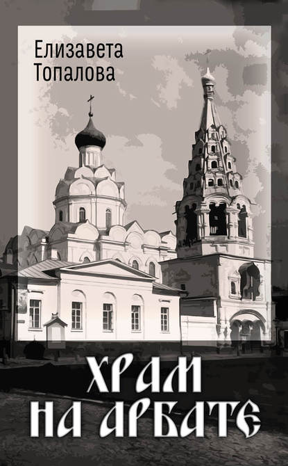 Храм на Арбате