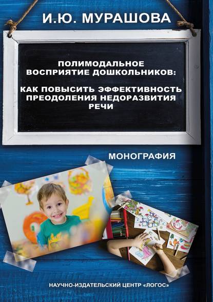 И. Ю. Мурашова — Полимодальное восприятие дошкольников. Как повысить эффективность преодоления недоразвития речи